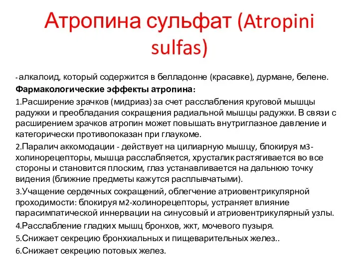 Атропина сульфат (Atropini sulfas) - алкалоид, который содержится в белладонне (красавке),