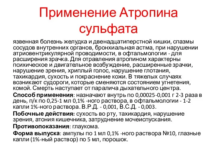 Применение Атропина сульфата язвенная болезнь желудка и двенадцатиперстной кишки, спазмы сосудов