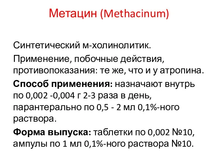 Метацин (Methacinum) Синтетический м-холинолитик. Применение, побочные действия, противопоказания: те же, что
