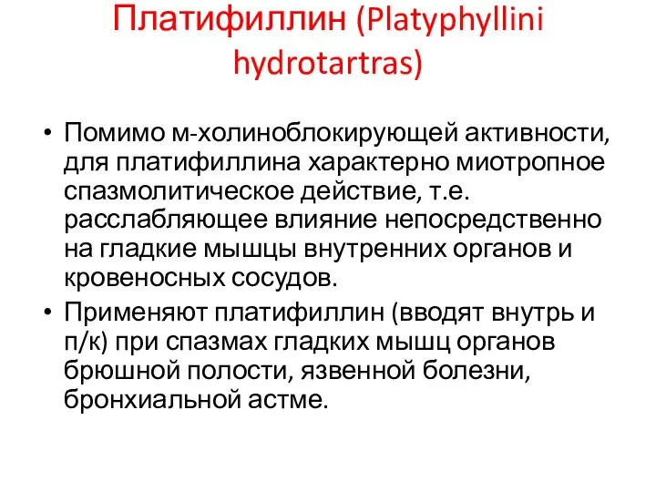 Платифиллин (Platyphyllini hydrotartras) Помимо м-холиноблокирующей активности, для платифиллина характерно миотропное спазмолитическое