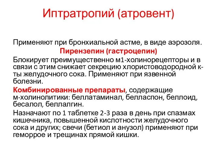 Иптратропий (атровент) Применяют при бронхиальной астме, в виде аэрозоля. Пирензепин (гастроцепин)