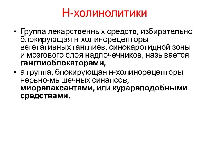 Н-холинолитики Группа лекарственных средств, избирательно блокирующая н-холинорецепторы вегетативных ганглиев, синокаротидной зоны