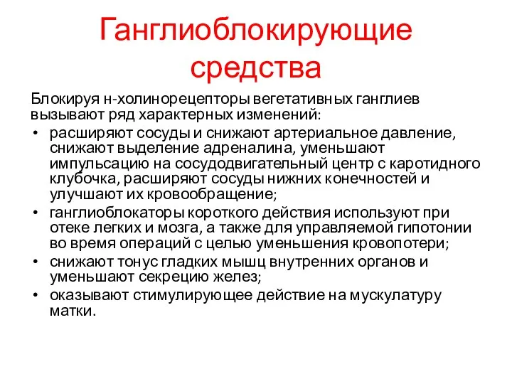 Ганглиоблокирующие средства Блокируя н-холинорецепторы вегетативных ганглиев вызывают ряд характерных изменений: расширяют