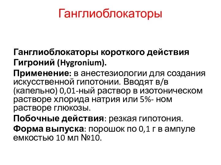 Ганглиоблокаторы Ганглиоблокаторы короткого действия Гигроний (Hygronium). Применение: в анестезиологии для создания