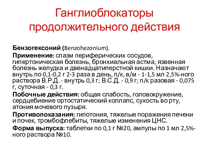 Ганглиоблокаторы продолжительного действия Бензогексоний (Benzohezonium). Применение: спазм периферических сосудов, гипертоническая болезнь,