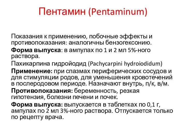 Пентамин (Pentaminum) Показания к применению, побочные эффекты и противопоказания: аналогичны бензогексонию.