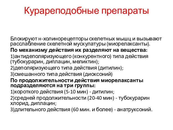 Курареподобные препараты Блокируют н-холинорецепторы скелетных мышц и вызывают расслабление скелетной мускулатуры