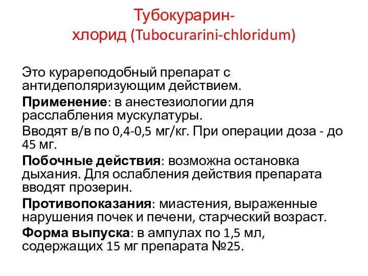 Тубокурарин-хлорид (Tubocurarini-chloridum) Это курареподобный препарат с антидеполяризующим действием. Применение: в анестезиологии