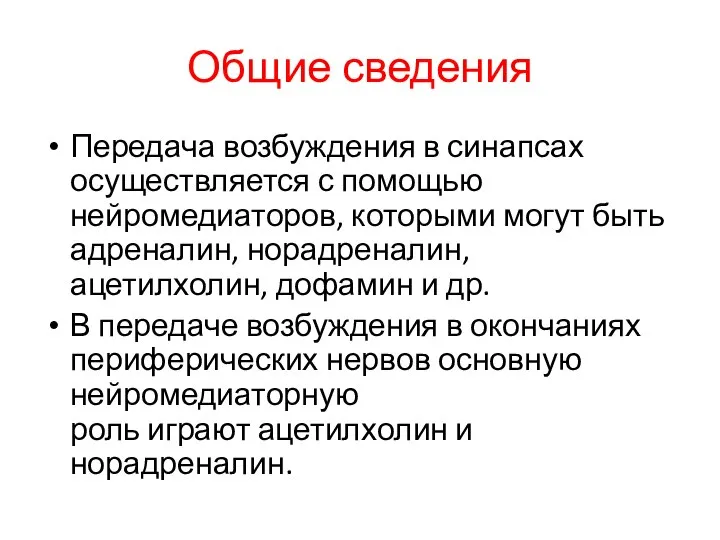 Общие сведения Передача возбуждения в синапсах осуществляется с помощью нейромедиаторов, которыми