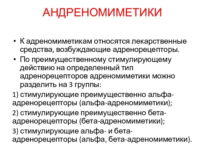 АНДРЕНОМИМЕТИКИ К адреномиметикам относятся лекарственные средства, возбуждающие адренорецепторы. По преимущественному стимулирующему