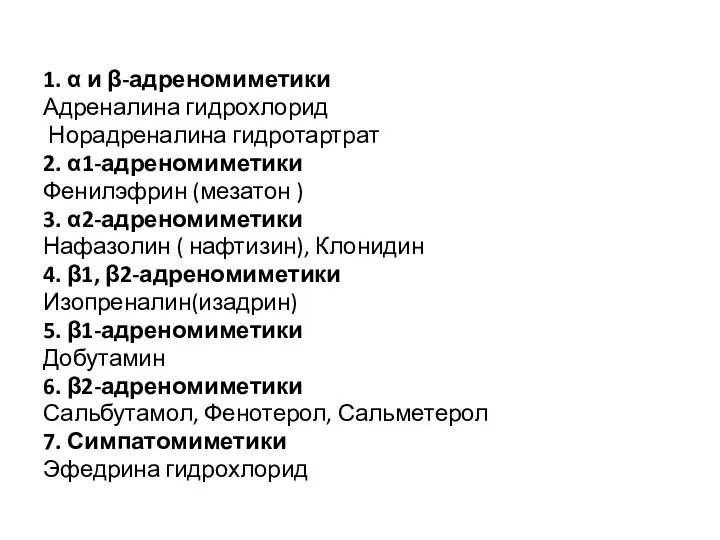 1. α и β-адреномиметики Адреналина гидрохлорид Норадреналина гидротартрат 2. α1-адреномиметики Фенилэфрин