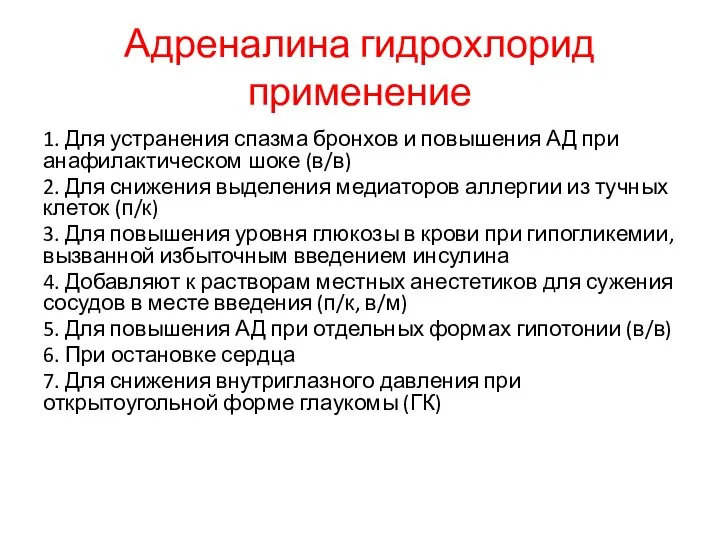 Адреналина гидрохлорид применение 1. Для устранения спазма бронхов и повышения АД