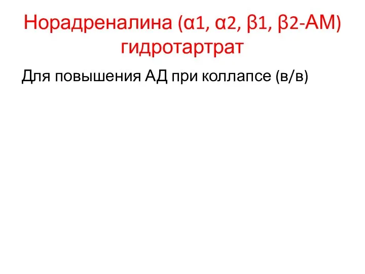 Норадреналина (α1, α2, β1, β2-АМ) гидротартрат Для повышения АД при коллапсе (в/в)