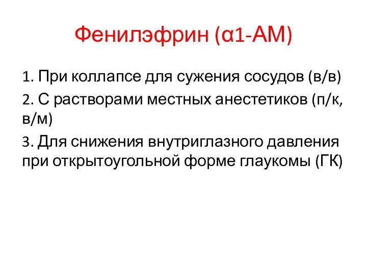 Фенилэфрин (α1-АМ) 1. При коллапсе для сужения сосудов (в/в) 2. С