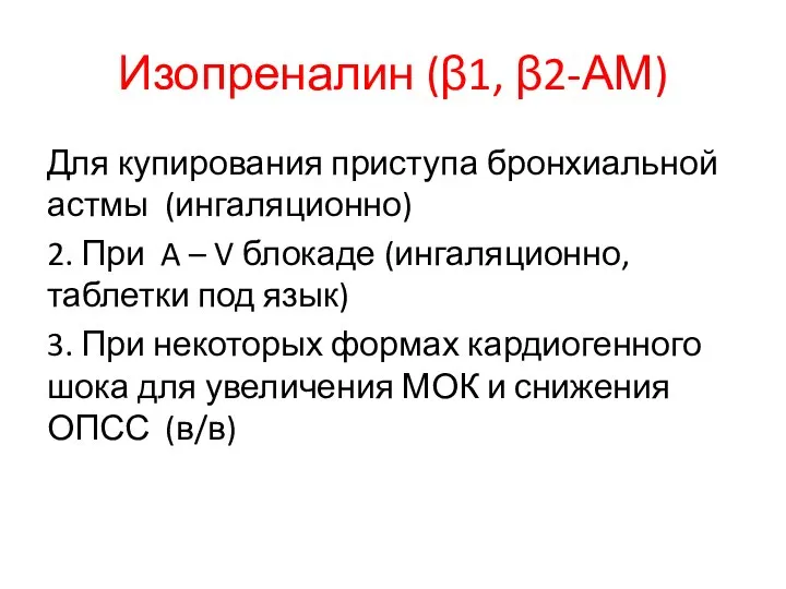 Изопреналин (β1, β2-АМ) Для купирования приступа бронхиальной астмы (ингаляционно) 2. При