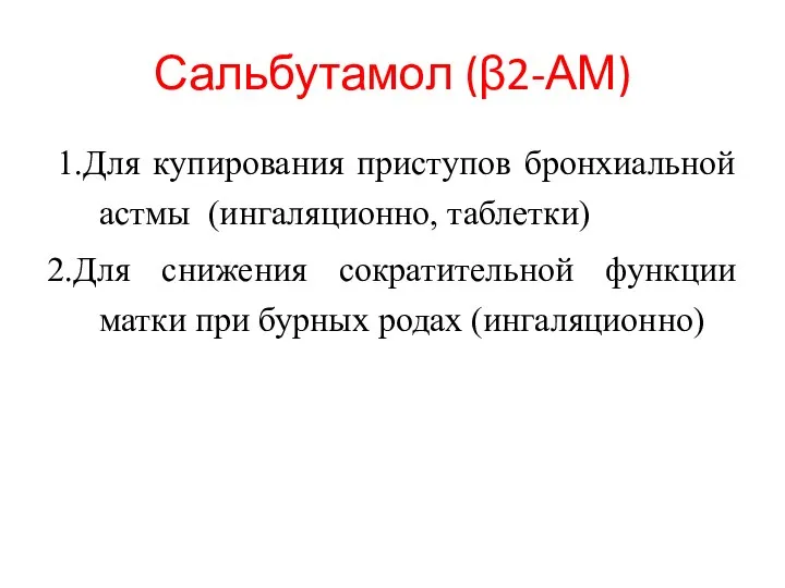 Сальбутамол (β2-АМ) 1.Для купирования приступов бронхиальной астмы (ингаляционно, таблетки) 2.Для снижения