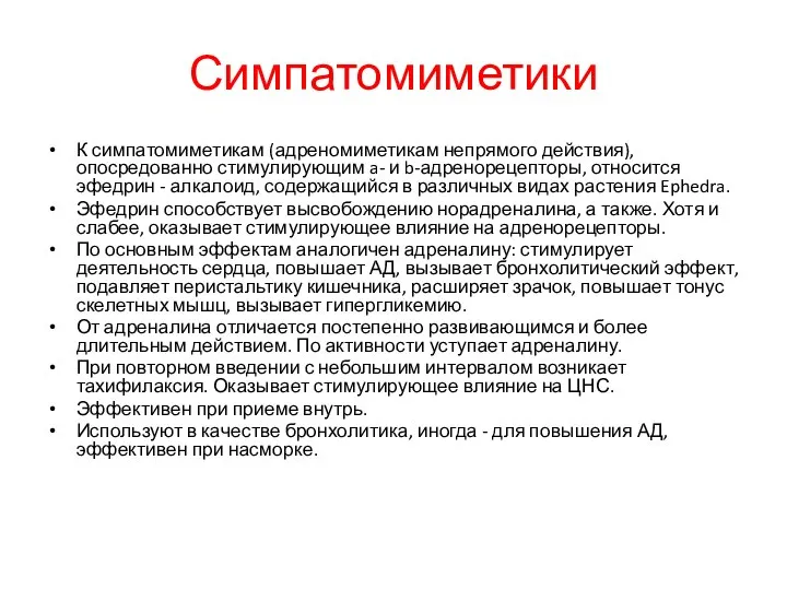 Симпатомиметики К симпатомиметикам (адреномиметикам непрямого действия), опосредованно стимулирующим a- и b-адренорецепторы,