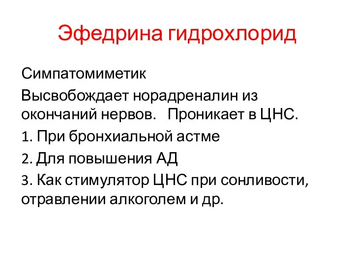 Эфедрина гидрохлорид Симпатомиметик Высвобождает норадреналин из окончаний нервов. Проникает в ЦНС.