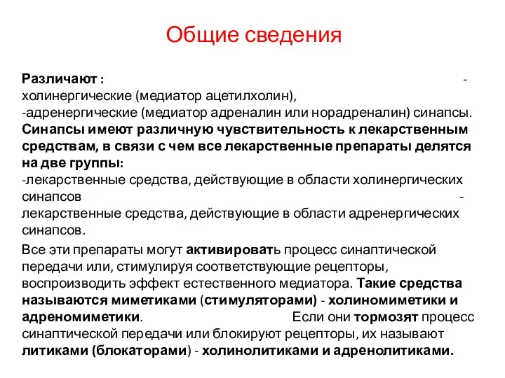 Общие сведения Различают : -холинергические (медиатор ацетилхолин), -адренергические (медиатор адреналин или