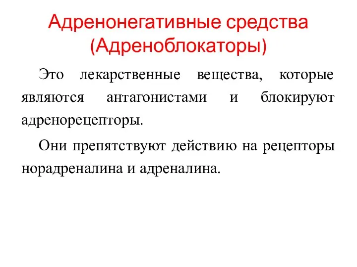 Адренонегативные средства (Адреноблокаторы) Это лекарственные вещества, которые являются антагонистами и блокируют