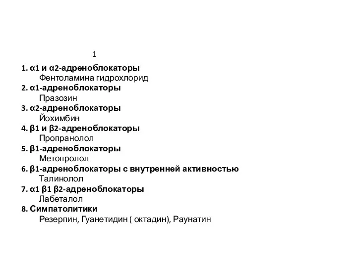 1. α1 и α2-адреноблокаторы Фентоламина гидрохлорид 2. α1-адреноблокаторы Празозин 3. α2-адреноблокаторы