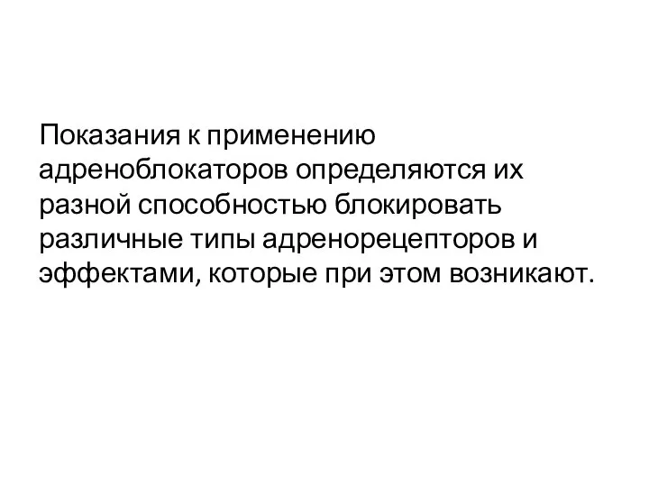 Показания к применению адреноблокаторов определяются их разной способностью блокировать различные типы