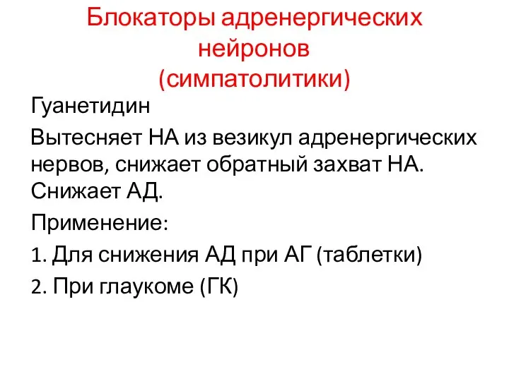 Блокаторы адренергических нейронов (симпатолитики) Гуанетидин Вытесняет НА из везикул адренергических нервов,