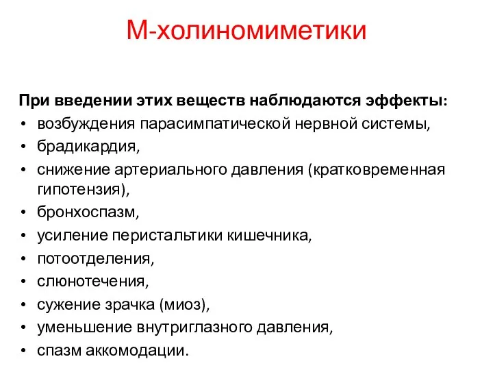 М-холиномиметики При введении этих веществ наблюдаются эффекты: возбуждения парасимпатической нервной системы,