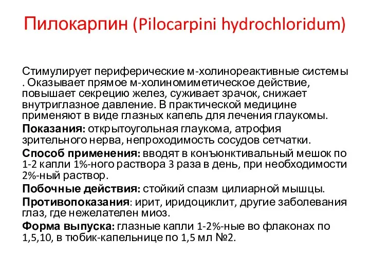Пилокарпин (Pilocarpini hydrochloridum) Стимулирует периферические м-холинореактивные системы . Оказывает прямое м-холиномиметическое