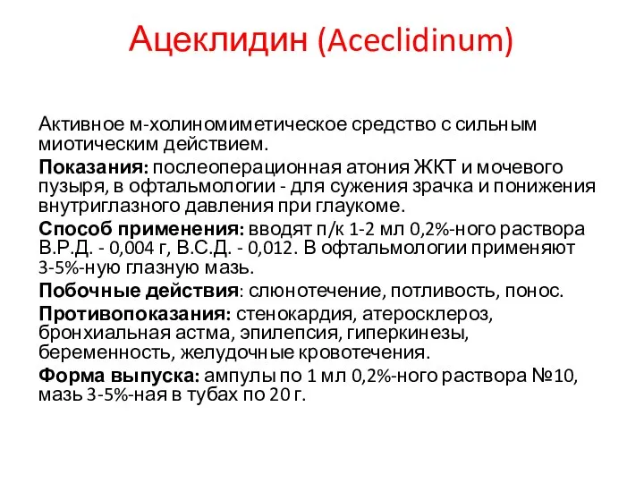 Ацеклидин (Aceclidinum) Активное м-холиномиметическое средство с сильным миотическим действием. Показания: послеоперационная