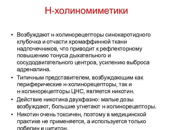 Н-холиномиметики Возбуждают н-холинорецепторы синокаротидного клубочка и отчасти хромаффинной ткани надпочечников, что