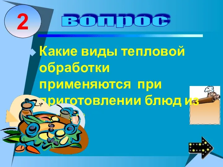 Какие виды тепловой обработки применяются при приготовлении блюд из рыбы?