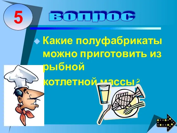 Какие полуфабрикаты можно приготовить из рыбной котлетной массы?