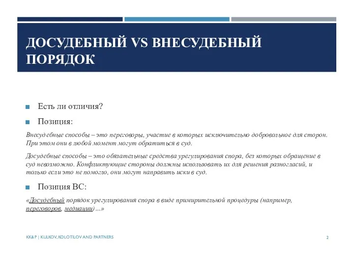 ДОСУДЕБНЫЙ VS ВНЕСУДЕБНЫЙ ПОРЯДОК Есть ли отличия? Позиция: Внесудебные способы –