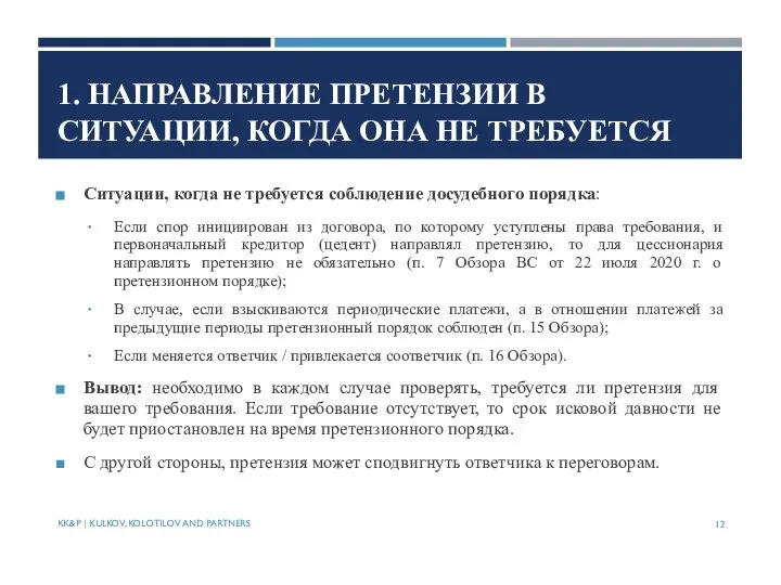 1. НАПРАВЛЕНИЕ ПРЕТЕНЗИИ В СИТУАЦИИ, КОГДА ОНА НЕ ТРЕБУЕТСЯ Ситуации, когда