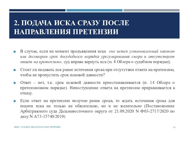 2. ПОДАЧА ИСКА СРАЗУ ПОСЛЕ НАПРАВЛЕНИЯ ПРЕТЕНЗИИ В случае, если на