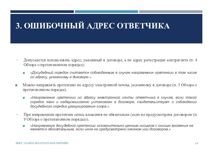 3. ОШИБОЧНЫЙ АДРЕС ОТВЕТЧИКА Допускается использовать адрес, указанный в договоре, а