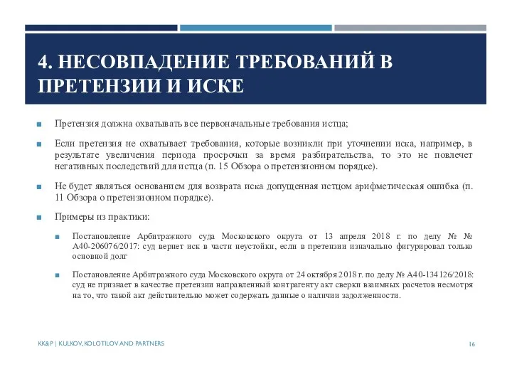 4. НЕСОВПАДЕНИЕ ТРЕБОВАНИЙ В ПРЕТЕНЗИИ И ИСКЕ Претензия должна охватывать все