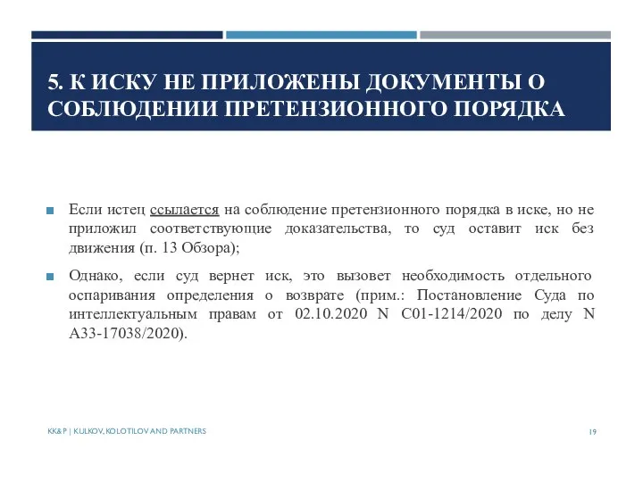 5. К ИСКУ НЕ ПРИЛОЖЕНЫ ДОКУМЕНТЫ О СОБЛЮДЕНИИ ПРЕТЕНЗИОННОГО ПОРЯДКА Если