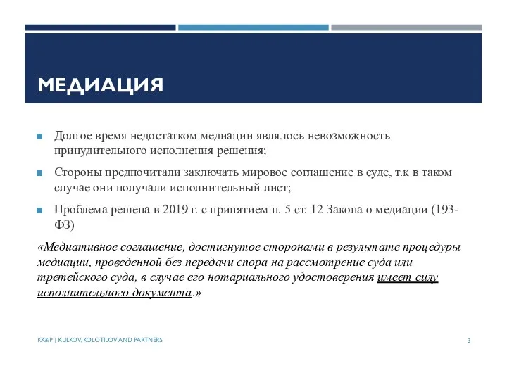 МЕДИАЦИЯ Долгое время недостатком медиации являлось невозможность принудительного исполнения решения; Стороны