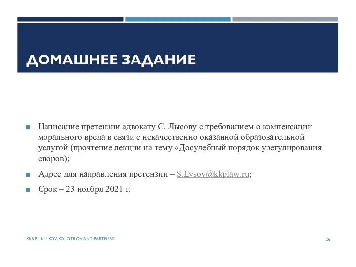 ДОМАШНЕЕ ЗАДАНИЕ Написание претензии адвокату С. Лысову с требованием о компенсации