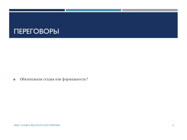 ПЕРЕГОВОРЫ Обязательная стадия или формальность? KK&P | KULKOV, KOLOTILOV AND PARTNERS