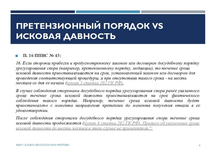 ПРЕТЕНЗИОННЫЙ ПОРЯДОК VS ИСКОВАЯ ДАВНОСТЬ П. 16 ППВС № 43: 16.