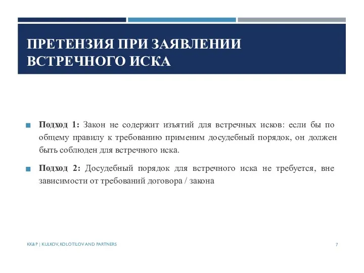 ПРЕТЕНЗИЯ ПРИ ЗАЯВЛЕНИИ ВСТРЕЧНОГО ИСКА Подход 1: Закон не содержит изъятий