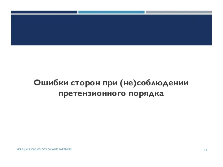 Ошибки сторон при (не)соблюдении претензионного порядка KK&P | KULKOV, KOLOTILOV AND PARTNERS