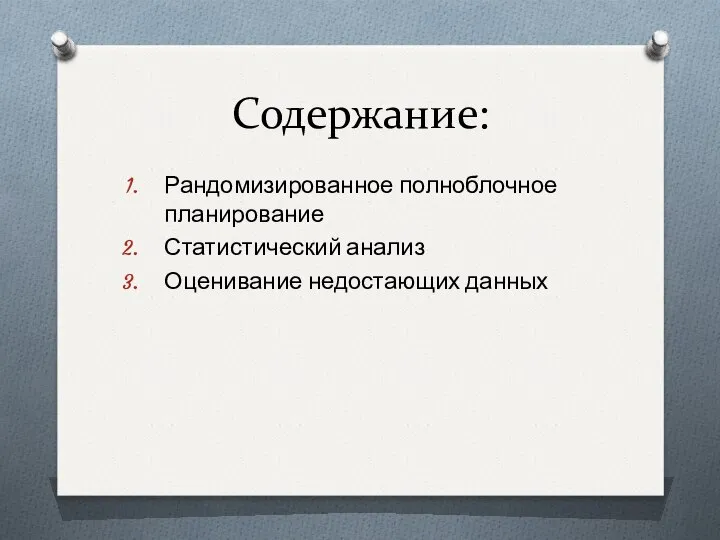 Содержание: Рандомизированное полноблочное планирование Статистический анализ Оценивание недостающих данных