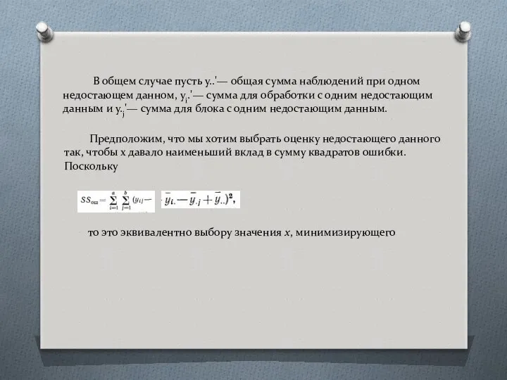 В общем случае пусть у..'— общая сумма наблюдений при одном недостающем