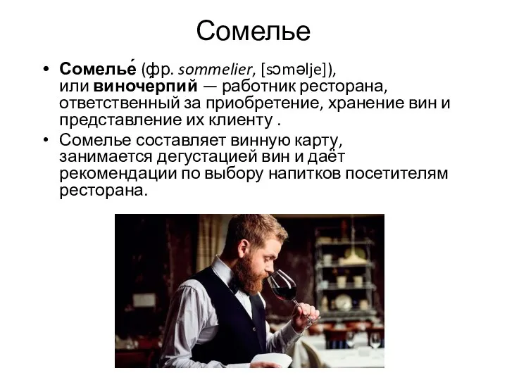 Сомелье Сомелье́ (фр. sommelier, [sɔməlje]), или виноче́рпий — работник ресторана, ответственный