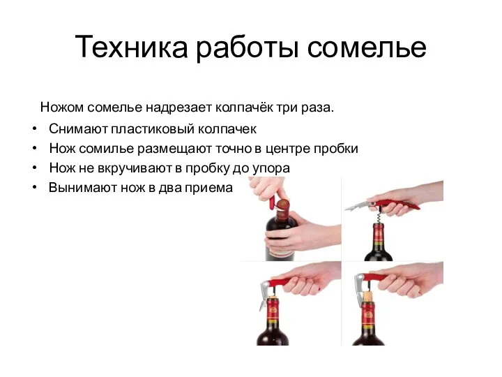 Техника работы сомелье Ножом сомелье надрезает колпачёк три раза. Снимают пластиковый