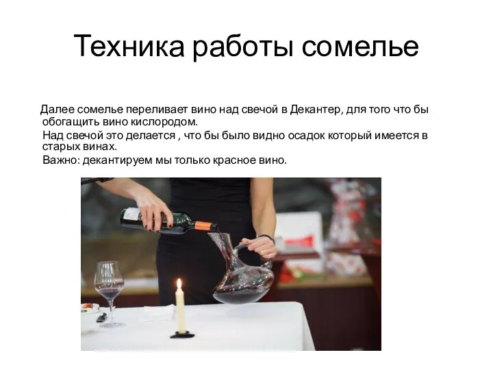Техника работы сомелье Далее сомелье переливает вино над свечой в Декантер,